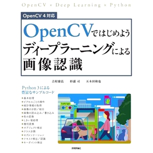 图像识别 预订 OpenCV 开始使用深度学习进行 9784297127756 OpenCVではじめようディープラーニングによる画像認識