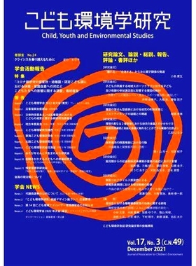 预订 こども環境学研究 Vol.17,No.3(2021December) 儿童环境研究第17卷第3期（2021年12月）: 9784780720198