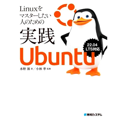预订 Linuxをマスターしたい人のための実践Ubuntu 适合想要掌握 Linux 的实用 Ubuntu: 9784798068251
