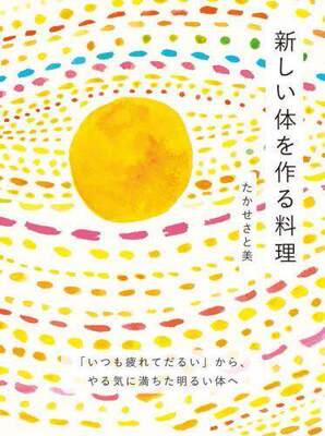 [预订]新しい体を作る料理 「いつも疲れてだるい」から、やる気に満ちた明るい 9784909957283