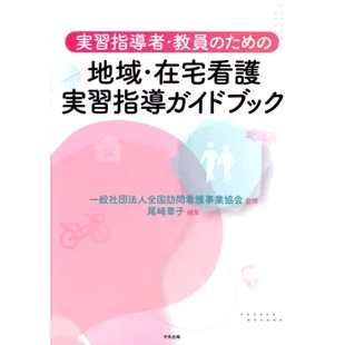 预订 実習指導者・教員のための地域・在宅看護実習指導ガイドブック 培训讲师和教师的社区/家庭护理培训指导指南: 9784805889381