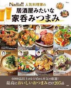 预订 居酒屋みたいな家呑みつまみ Nadia人気料理家