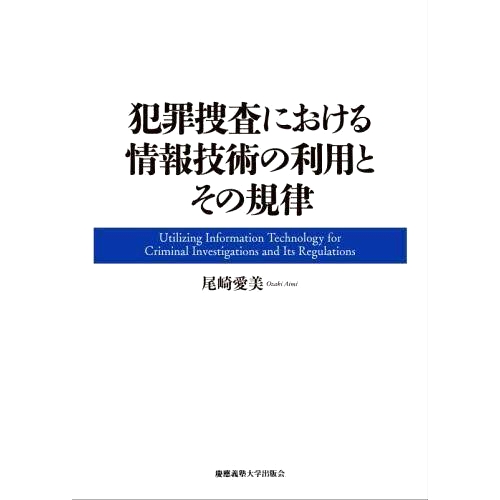 预订 犯罪捜査における情報技術の利用とその規律: Utilizing Information Technology for Criminal Investigations and Its Regu