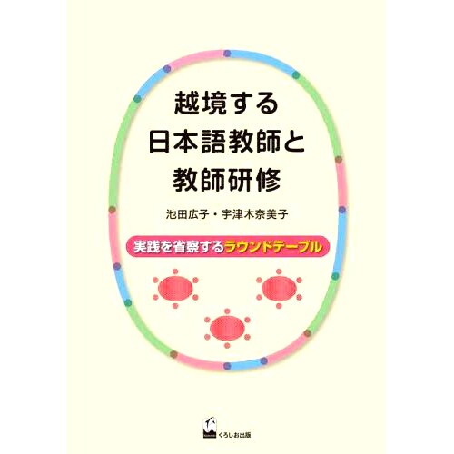 预订 越境する日本語教師と教師研修 実践を省察するラウンドテーブル 跨境日语教师与师资培训圆桌反思实践: 9784874249307