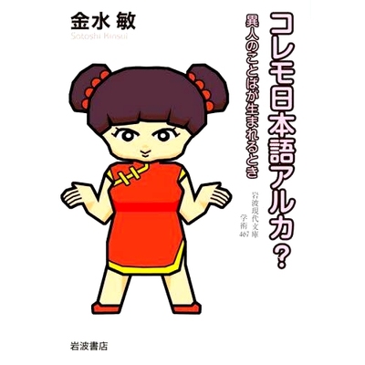 预订 コレモ日本語アルカ? 異人のことばが生まれるとき Colemo Nihongo Arca？ 外来词何时诞生？: 9784006004675