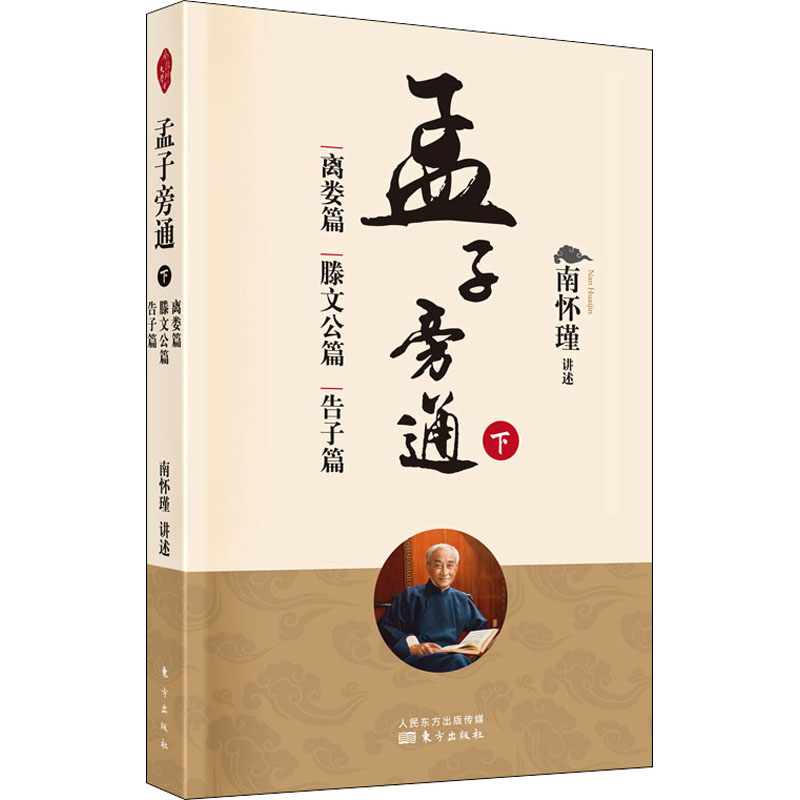 孟子旁通下离娄篇滕文公篇告子篇 9787520708067