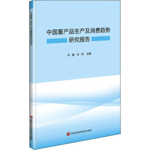 中国畜产品生产及消费趋势研究报告 9787511648976
