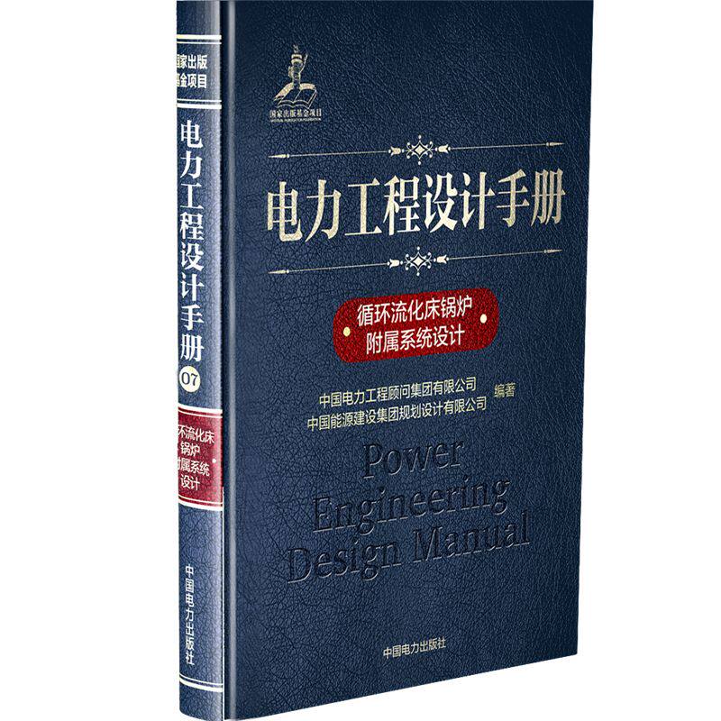 循环流化床锅炉附属系统设计/电力工程设计手册  9787519826239
