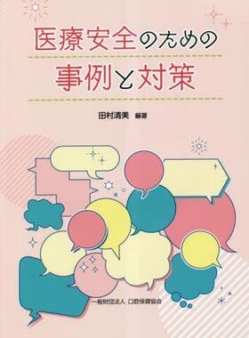 [预订]医療安全のための事例と対策 9784896053937