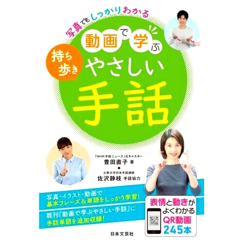 预订 持ち歩き動画で学ぶやさしい手話 写真でもしっかりわかる 通过便携式视频轻松学习手语，即使在照片中也能清晰理解: 9784537