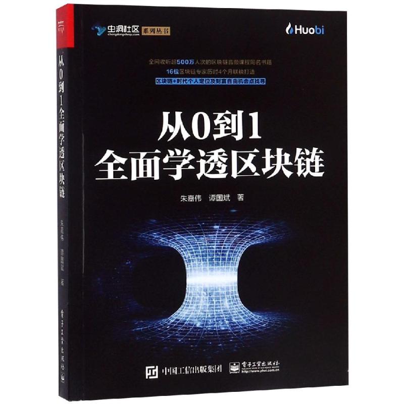 从0到1全面学透区块链  9787121361685 书籍/杂志/报纸 金融 原图主图