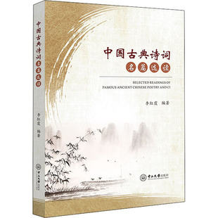 中国古典诗词名篇选读 9787306074362