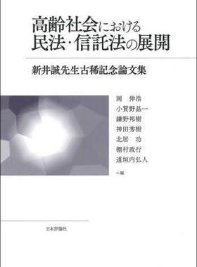 [预订]高齢社会における民法・信託法の展開 新井誠先生古稀記念論文集 9784535524521