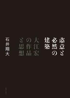 [预订]恣意と必然の建築 大江宏の作品と思想 9784306047006