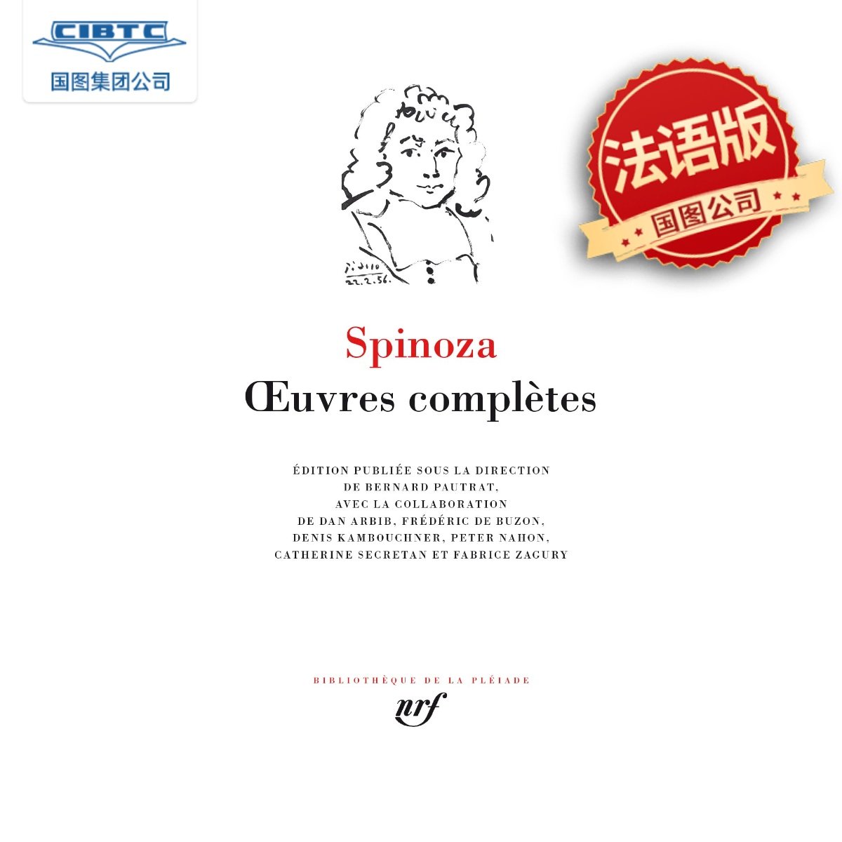 七星文库斯宾诺莎哲学作品集