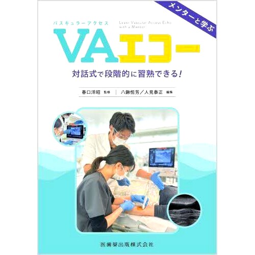 预订 メンターと学ぶVA(バスキュラーアクセス)エコー 対話式で段階的に習熟できる! 与导师一起学习 VA（血管通路）Echo - 以互动