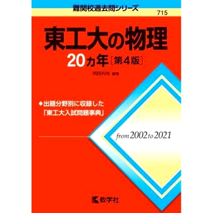 预订 東工大の物理20カ年 第4版 东京工业大学物理学 20 年第四版: 9784325247784
