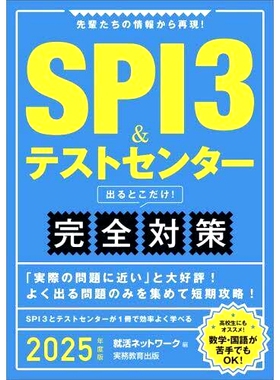 预订 SPI3&テストセンター出るとこだけ!完全対策 2025年度版 * SPI3 和测试*！完整准备 2025 版: 9784788983540