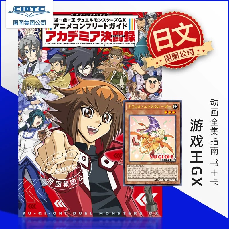 预售 日文原版 游戏王GX动画全集指南 学院决斗录 附卡片ミラクル・エクスクルーダー OCG 遊戯王GX アニメコンプリートガイド ア