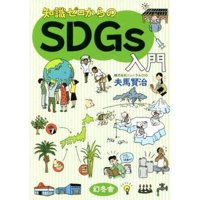 预订 知識ゼロからのSDGs入門 从零知识介绍可持续发展目标: 9784344903500