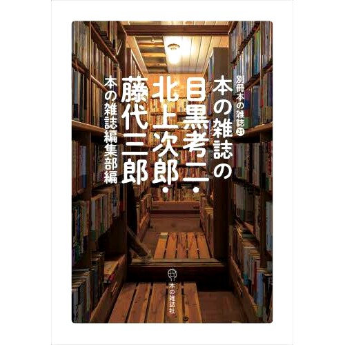 预订 本の雑誌の目黒考二・北上次郎・藤代三郎 图书杂志目黑浩二、北上二郎、藤城三郎: 9784860114831