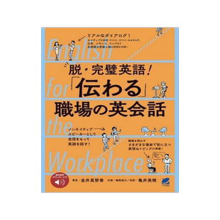 [预订]脱・完璧英語!「伝わる」職場の英会話 English for the Workplace 9784860647247