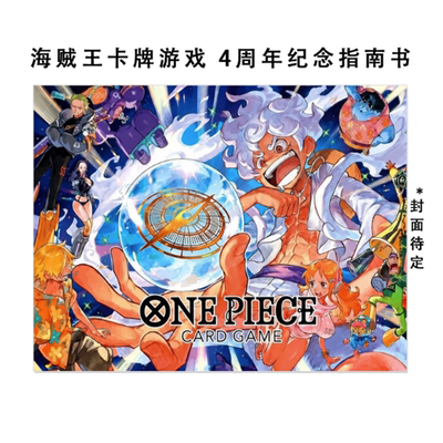 预售 海贼王卡牌游戏 4周年完全指南 无特典卡 航海王 日文原版  ONE PIECE CARD GAME 4th ANNIVERSARY COMPLETE GUIDE