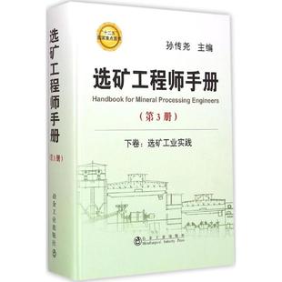 选矿工程师手册 9787502468163