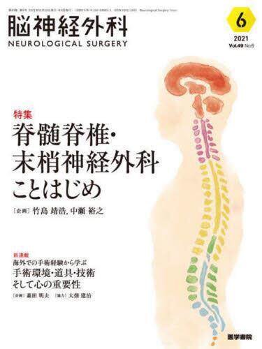 [预订]脳神経外科 Vol.49*2021-6) 9784260044851
