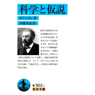 预订 科学と仮説 科学与假设: 9784003390290