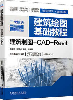 建筑绘图基础教程 建筑制图+CAD+Revit  9787111648871