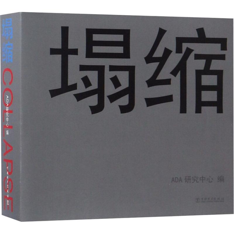 塌缩  9787519823306