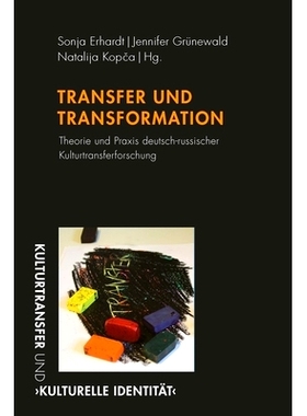 预订 Transfer und Transformationen: Theorie und Praxis deutsch-russischer Kulturtransferforschung 转移与转换:理论与实践