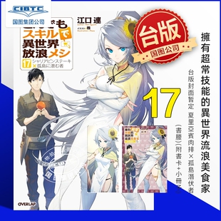 预售 轻小说 拥有超常技能的异世界流浪美食家 第17集 夏里亚宾肉排×孤岛潜伏者 首刷限定版 台版轻小说 东立出版