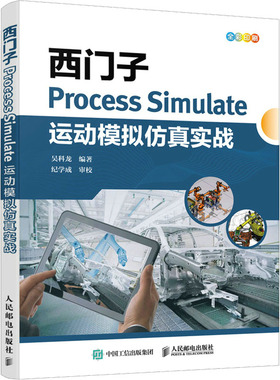 西门子Process Simulate运动模拟仿真实战  9787115593054