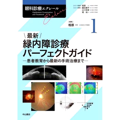 预订 眼科診療エクレール 1 眼科* Eclair 1: 9784521750514