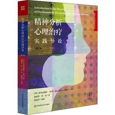 精神分析心理治疗实践导论  9787567595804