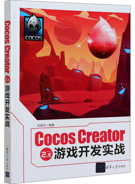 Cocos Creator 2.x 游戏开发实战  9787302570882