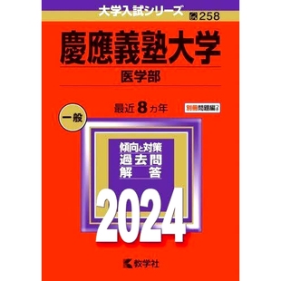 预订 慶應義塾大学 医学部 2024年版 庆应义塾大学医学院2024年版: 9784325256953