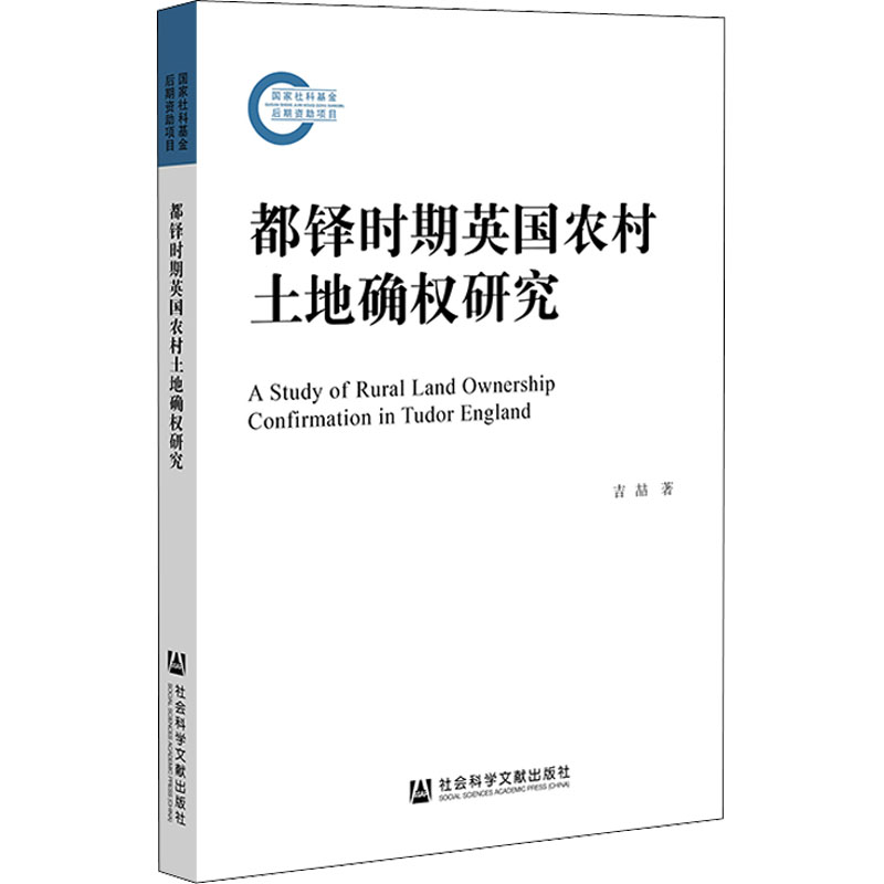 都铎时期英国农村土地确权研究  9787522802213
