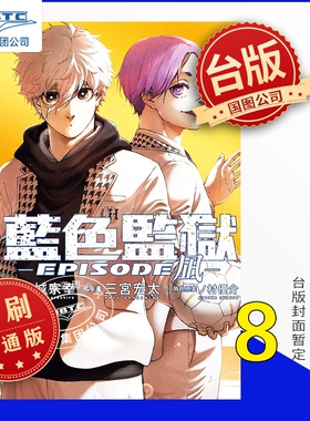 预售 漫画 BLUE LOCK蓝色监狱-EPISODE 凪- 第8集 完 台版漫画 东立出版