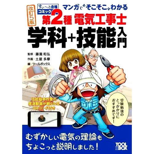 预订 第2種電気工事士学科+技能入門: マンガで“そこそこ”わかる 二级电工课程+技能介绍：对漫画有“相当好的”理解: 978491035