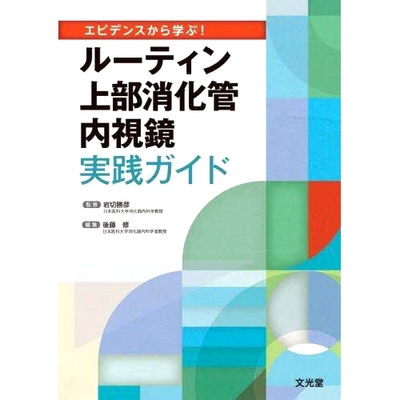预订 エビデンスから学ぶ!ルーティン上部消化管内視鏡実践ガイド 从证据中学习！常规上消化道内镜检查实用指南: 9784830621161