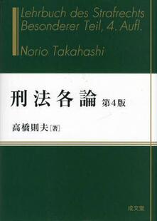 第4版 刑法各論 9784792353742 预订