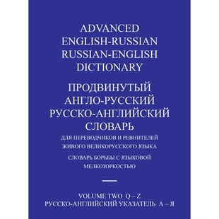 预订 Advanced English-Russian/Russian-English Dictionary Hardback Volume Two 9798349491696