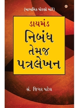 预订 Diamond Nibandh Aur Patra Lekhan For Secondry Class in Gujarati (ડાયમંડ ન