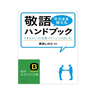 【现货】日文原版 敬語「そのまま使える」ハンドブック 敬语直接使用手册
