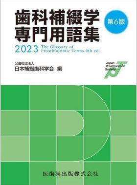 [预订]歯科補綴学専門用語集 2023 9784263456712