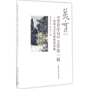 《美育学刊》文萃  9787516176757