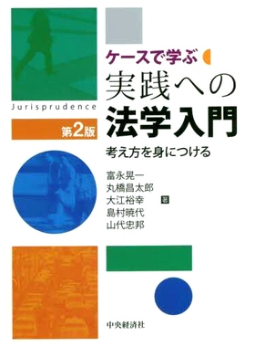 预订 ケースで学ぶ実践への法学入門 考え方を身につける 第2版 将法理学引入实践 案例中学习 学习思维方式 第2版: 9784502429316